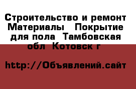 Строительство и ремонт Материалы - Покрытие для пола. Тамбовская обл.,Котовск г.